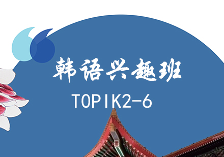 全新济南十大韩语兴趣培训机构排名推荐