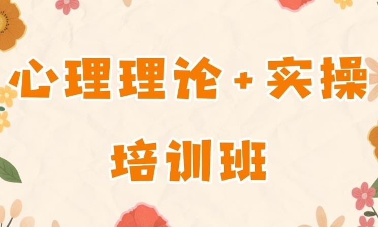心理咨询师培训机构，考心理咨询师证书培训机构