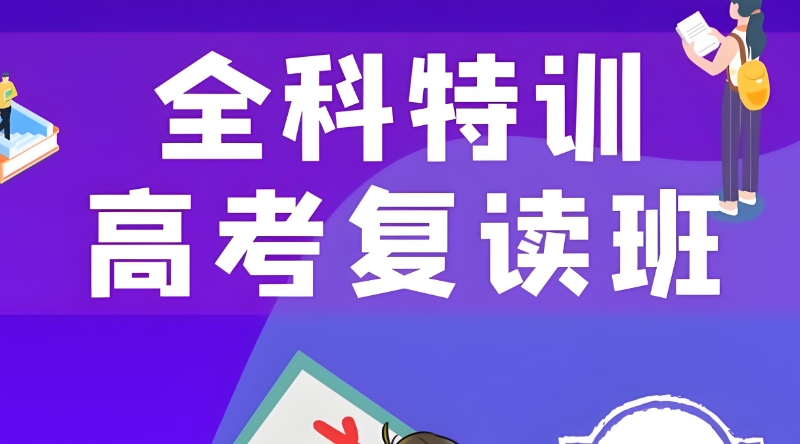复读学校