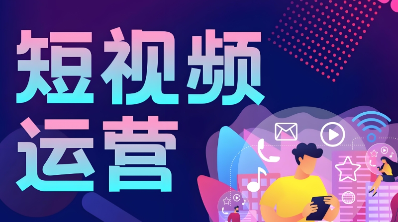 短视频运营培训 短视频运营培训