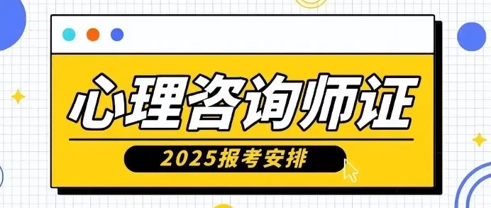 心理咨询师考试培训机构，心理咨询师证书培训机构，心理咨询师行业资格证考试培训机构
