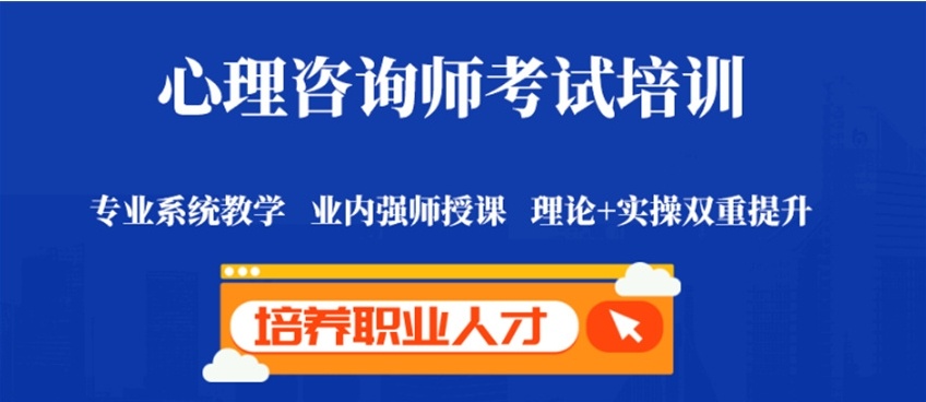 心理咨询师考试培训机构，心理咨询师证书培训机构，心理咨询师行业资格证考试培训机构
