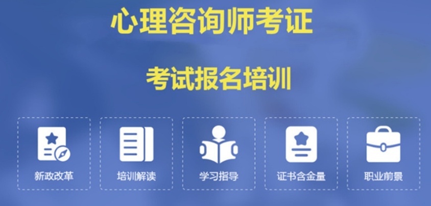 心理咨询师考试培训机构，心理咨询师证书培训机构，心理咨询师行业资格证考试培训机构