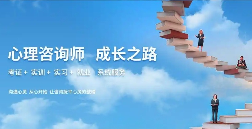 成人心理学培训班，心理咨询师培训机构
