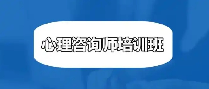 成人心理学培训班，心理咨询师培训机构