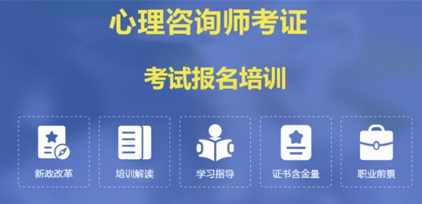 成人心理学培训班，心理咨询师培训机构