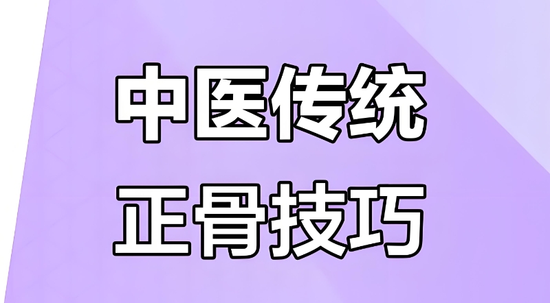 中医正骨手法培训
