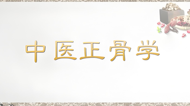 正骨培训
