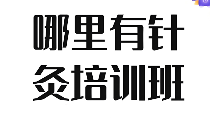 针灸培训