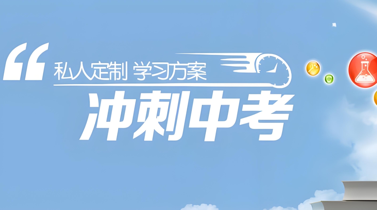初三冲刺班,中考复习,初中课外辅导班,一对一辅导 初三冲刺班,中考复习,初中课外辅导班,一对一辅导