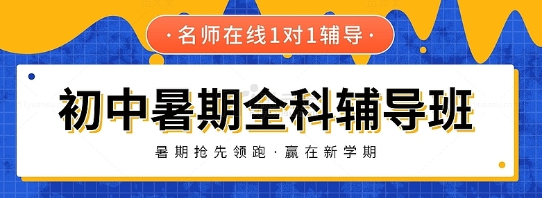 初三冲刺班,中考复习,初中课外辅导班,一对一辅导 初三冲刺班,中考复习,初中课外辅导班,一对一辅导