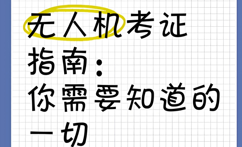 无人机考证