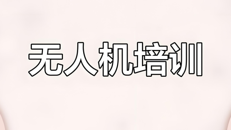 无人机考证