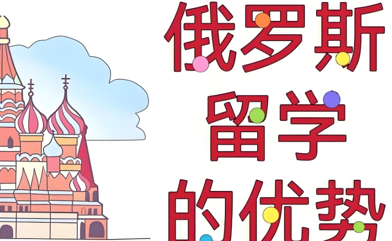 俄罗斯留学 俄罗斯留学