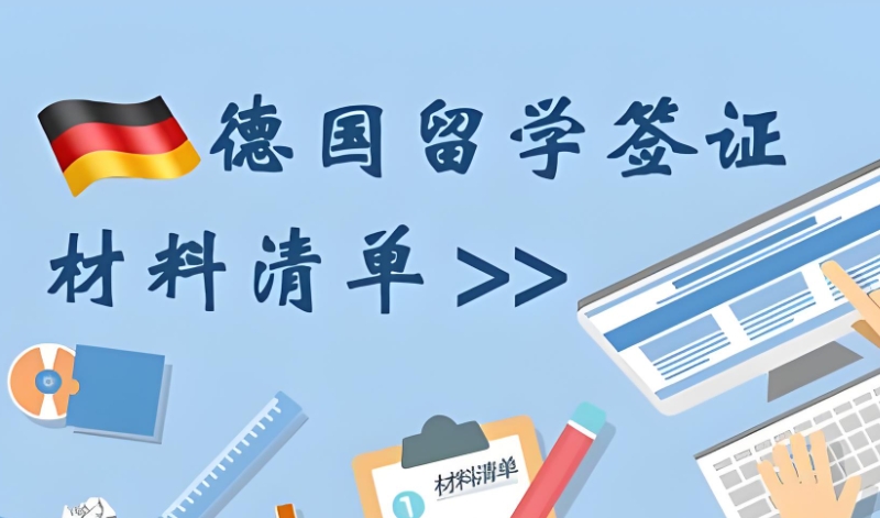 德国留学中介