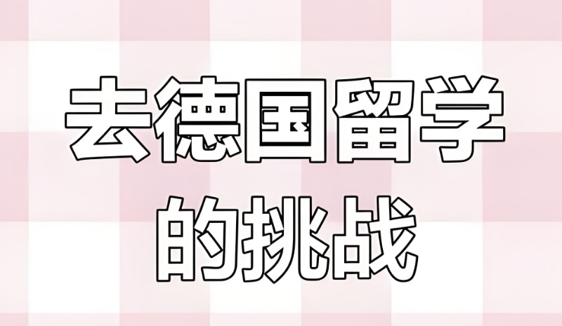 德国留学