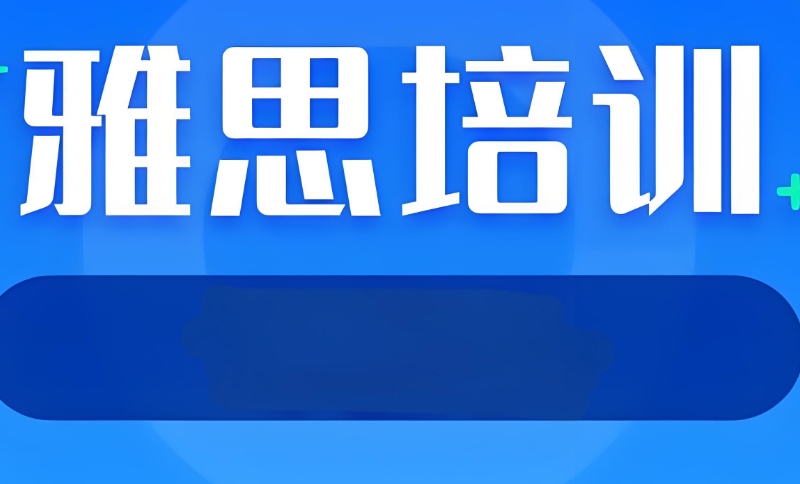 雅思英语考前培训 雅思英语考前培训