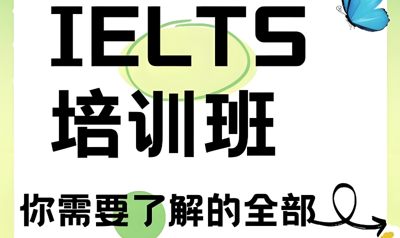 雅思培训 雅思培训