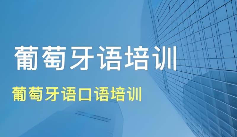 葡萄牙语培训机构
