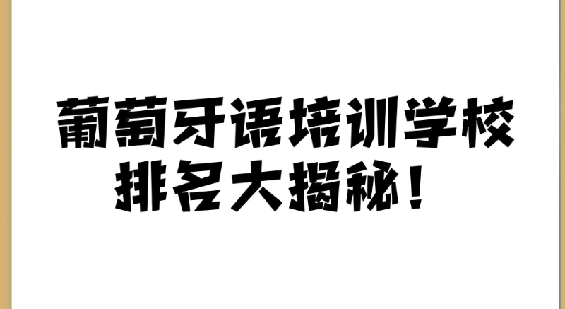 葡萄牙语培训