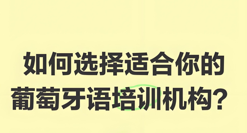 小语种培训机构