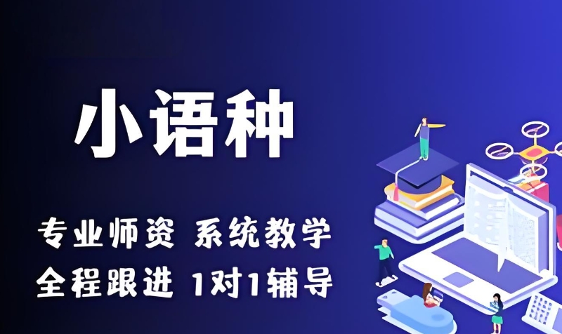 外语培训
