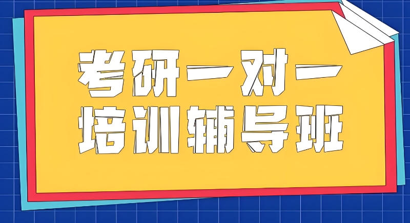 考研寄宿辅导班 考研寄宿辅导班