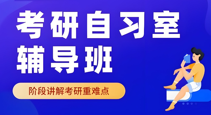 考研辅导 考研辅导
