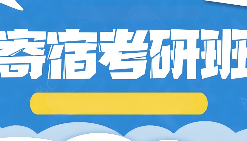 考研培训 考研培训