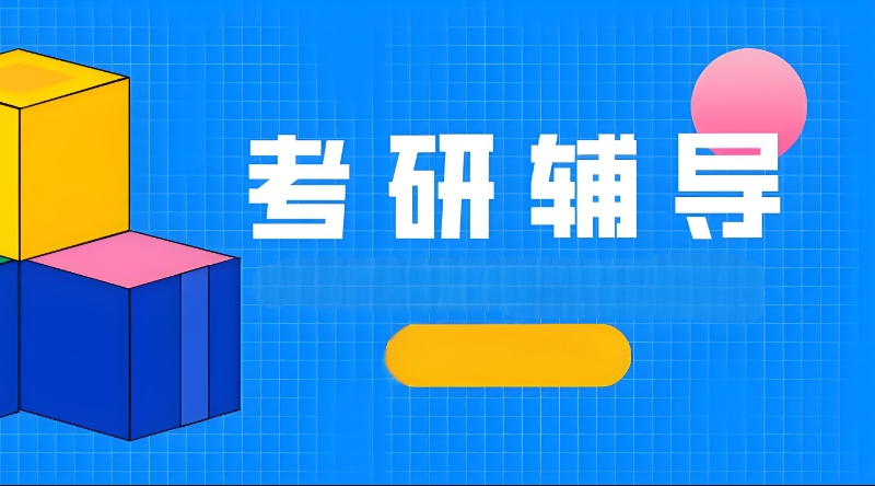 考研教育培训