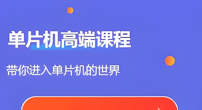 嵌入式学习培训班