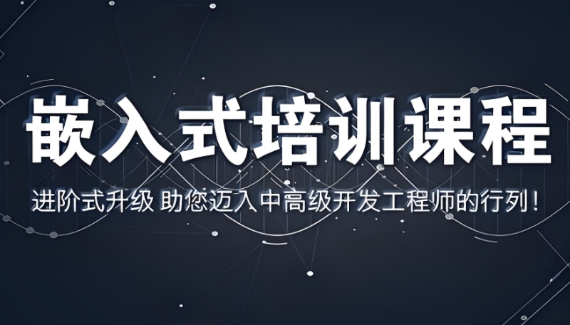 嵌入式培训