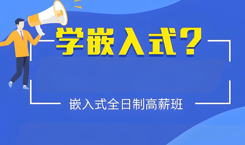 嵌入式开发