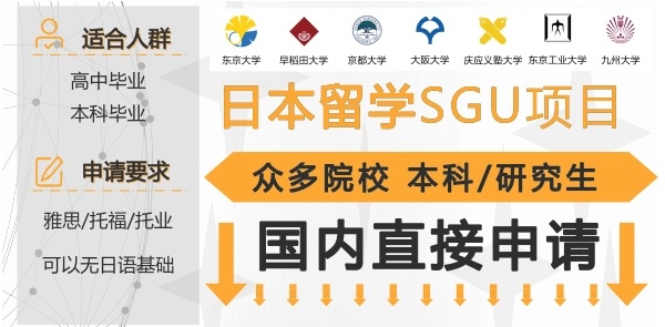 日本SGU留学中介机构，日本留学