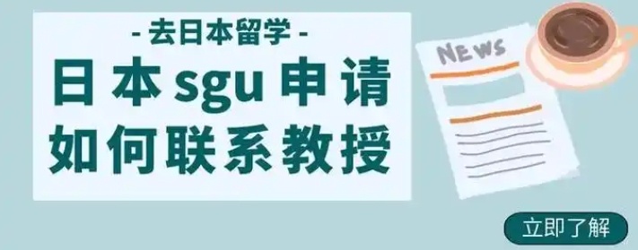 日本SGU留学中介机构，日本留学