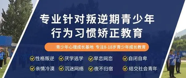 叛逆孩子行为矫正学校哪家好