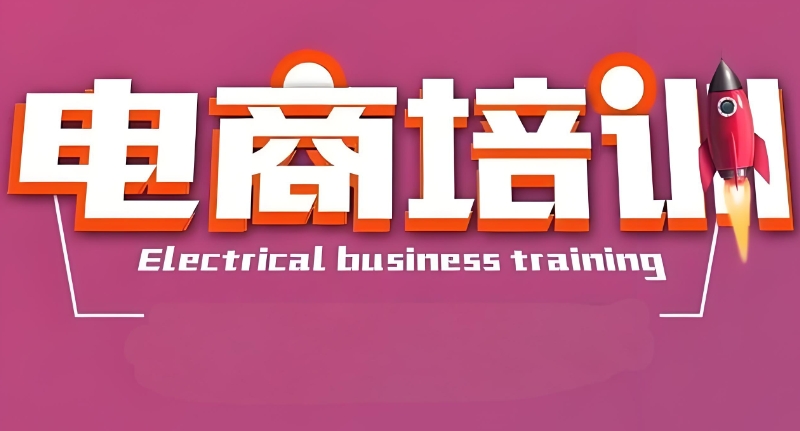 电商美工培训