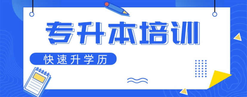 专升本培训机构