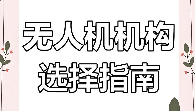 无人机考证培训