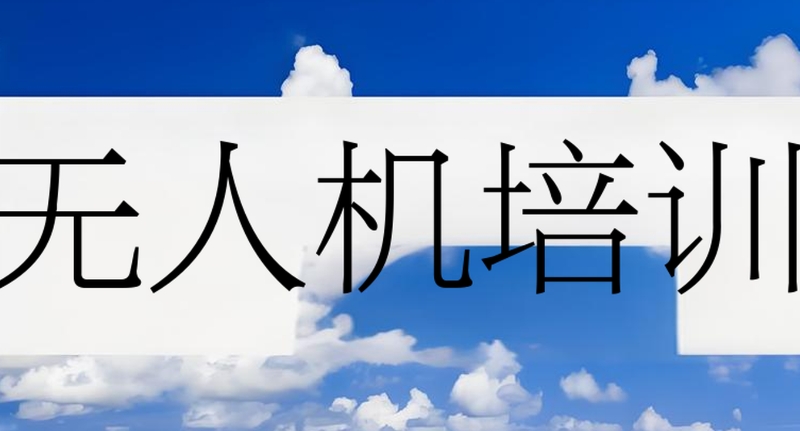 无人机考试