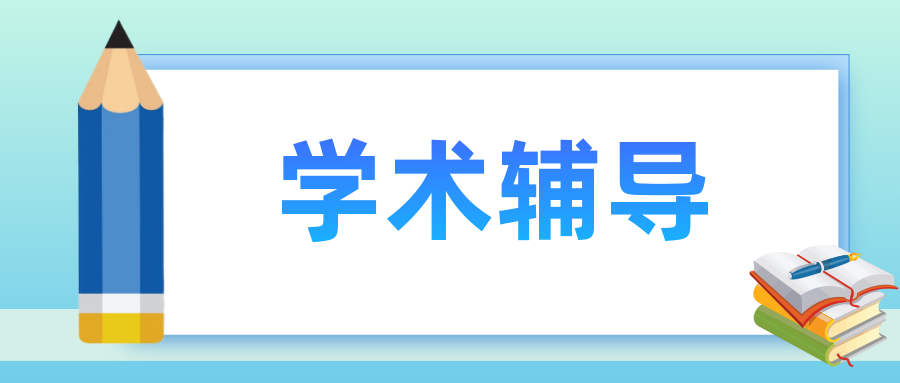 全新十大硕博研究生学位论文写作辅导机构排名
