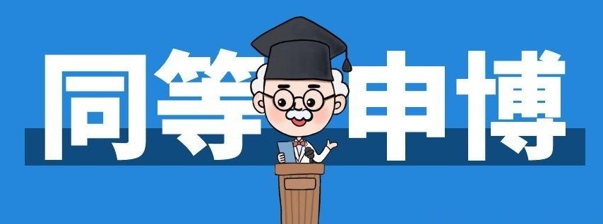 同等学力申博中介机构，考博培训机构