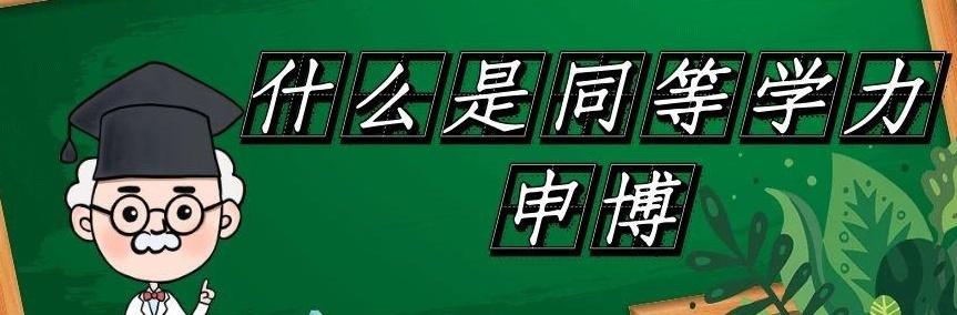 同等学力申博中介机构，考博培训机构