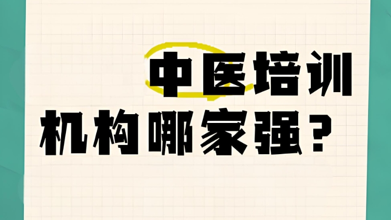 成人中医培训 成人中医培训