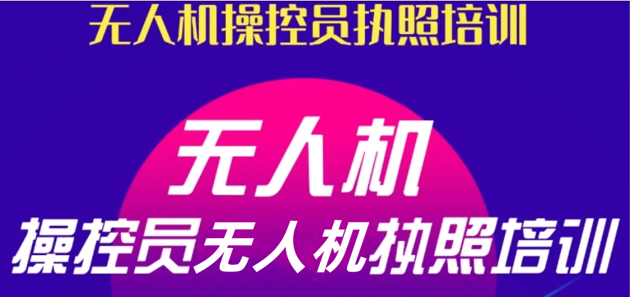 无人机驾驶证培训机构 无人机驾驶证培训机构