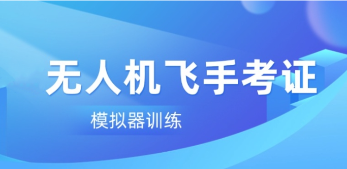 无人机飞手培训机构 无人机飞手培训机构