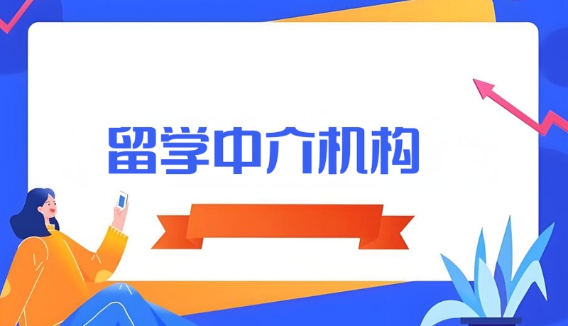 留学规划机构 留学规划机构