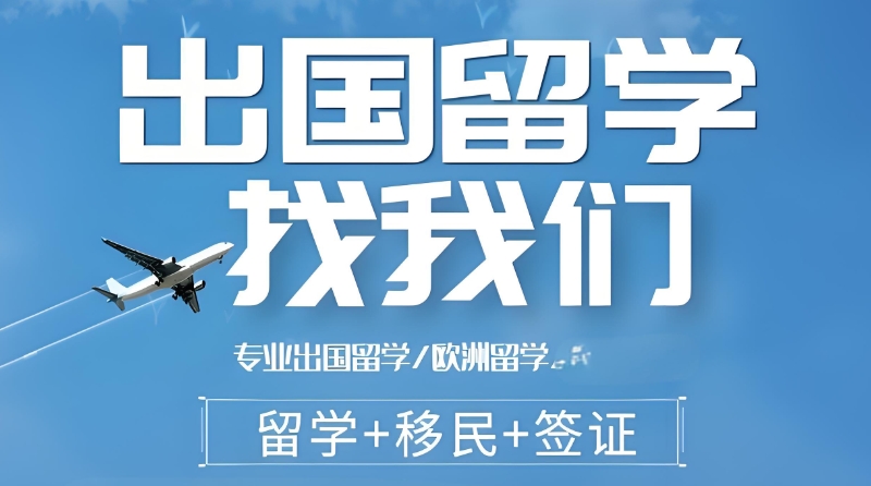 留学中介 留学中介