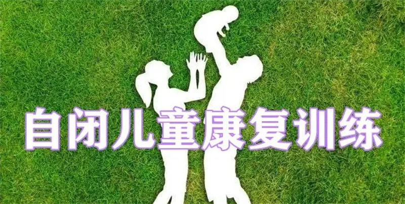 自闭症儿童康复中心 自闭症儿童康复中心