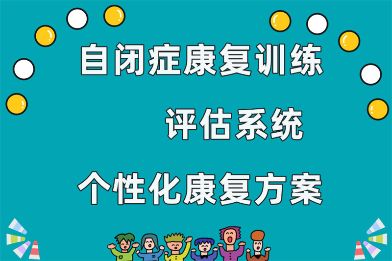 自闭症儿童康复中心 自闭症儿童康复中心